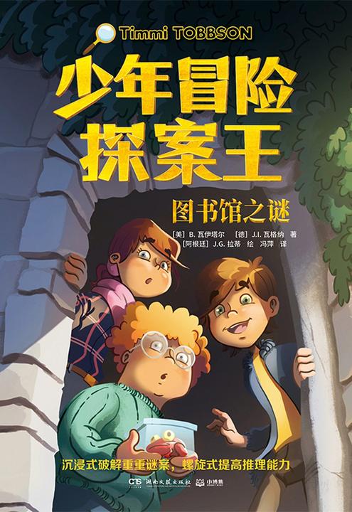 少年冒险探案王.图书馆之谜