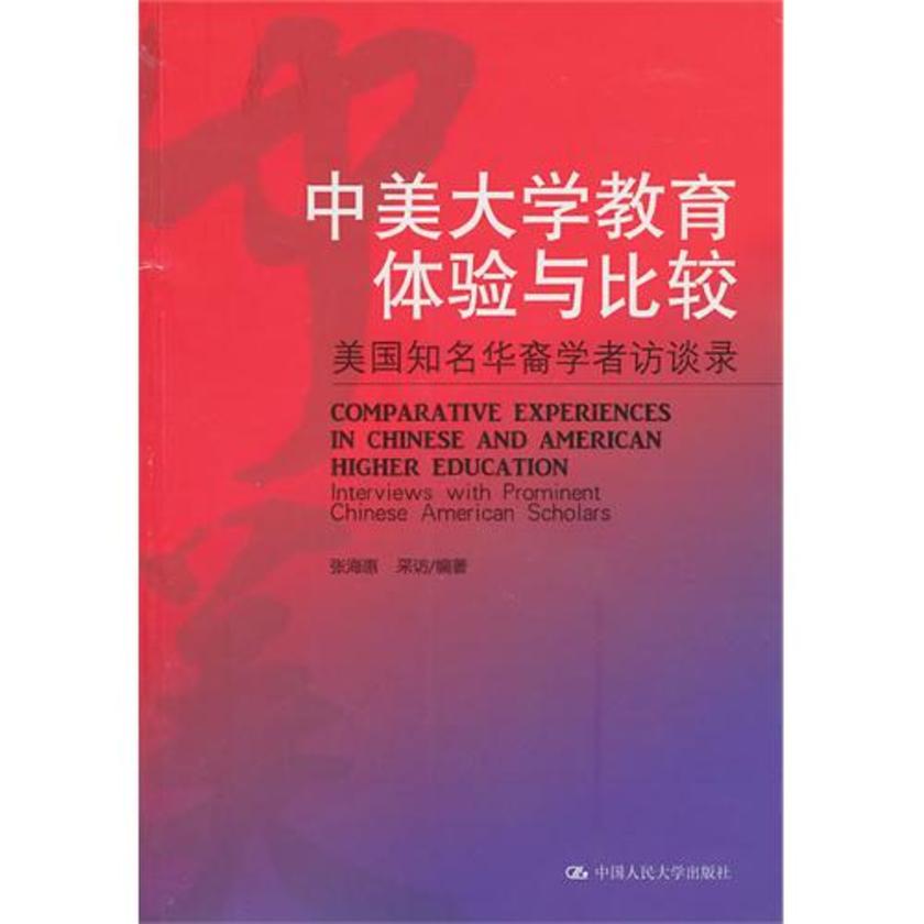中美大学教育体验与比较——美国知名华裔学者访谈录