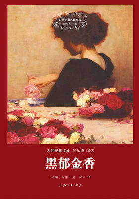 世界名著名译文库·大仲马集(04):黑郁金香