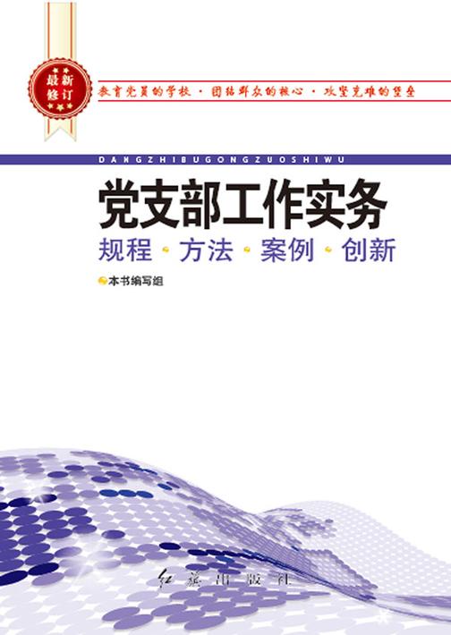 党支部工作实务（2017版）