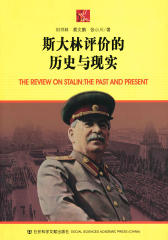 斯大林评价的历史与现实