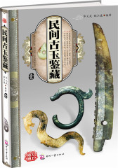 收藏天下民间古玉鉴藏（全4册）(试读本)