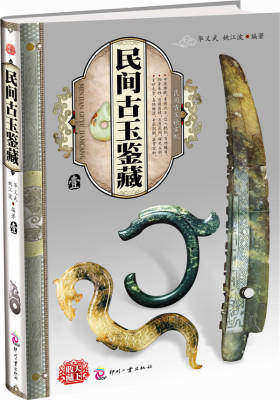 收藏天下民间古玉鉴藏（全4册）(试读本)