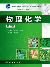 物理化学(第三版)
