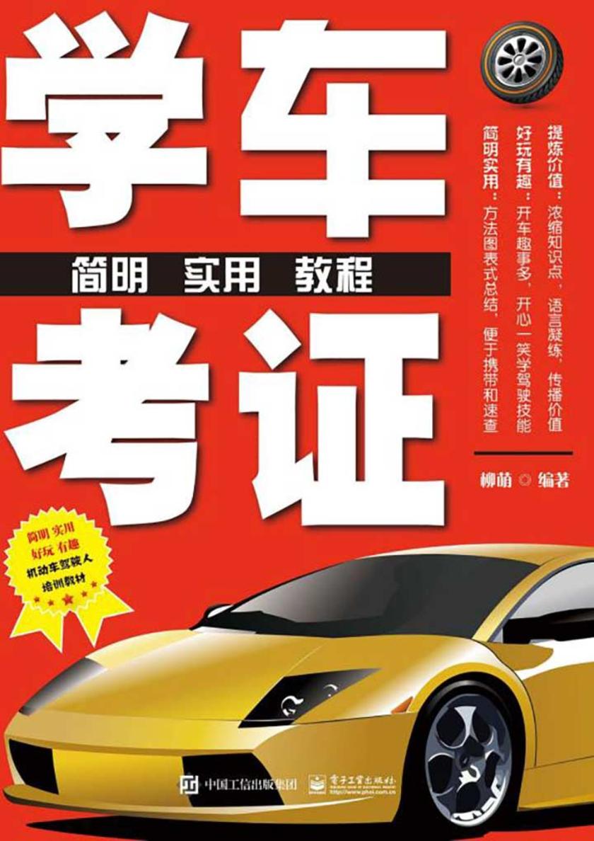 学车考证简明实用教程