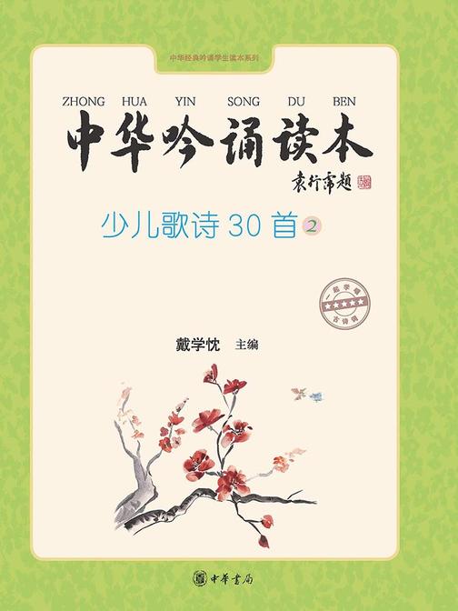 中华吟诵读本：少儿歌诗30首②  中华书局出品