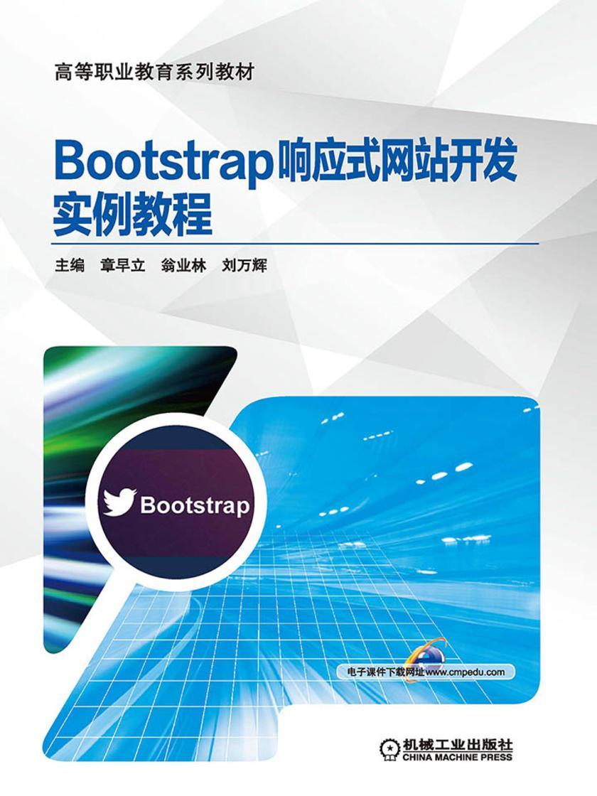 Bootstrap响应式网站开发实例教程