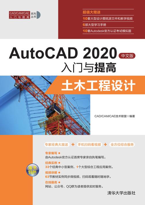 AutoCAD 2020中文版入门与提高——土木工程设计