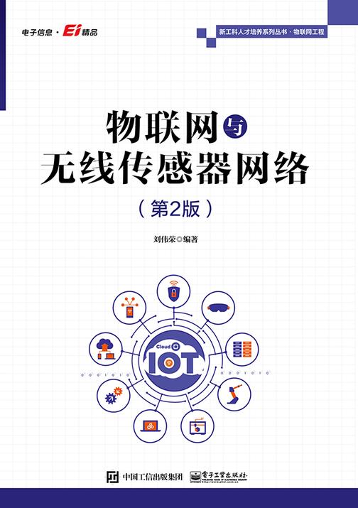 物联网与无线传感器网络(第2版)