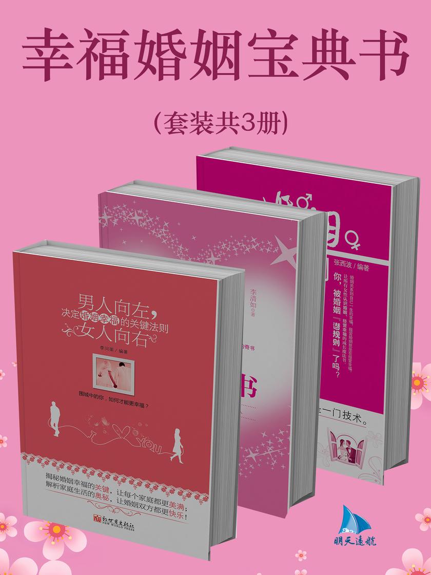 幸福婚姻宝典书(套装共3册)