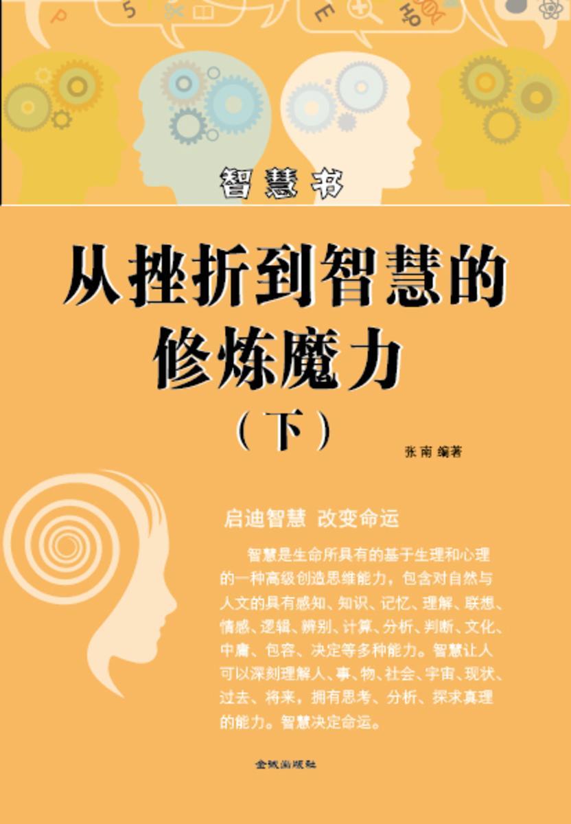 从挫折到智慧的修炼魔力(下)