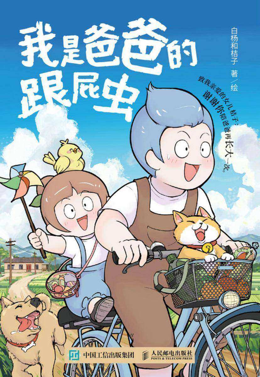 我是爸爸的跟屁虫