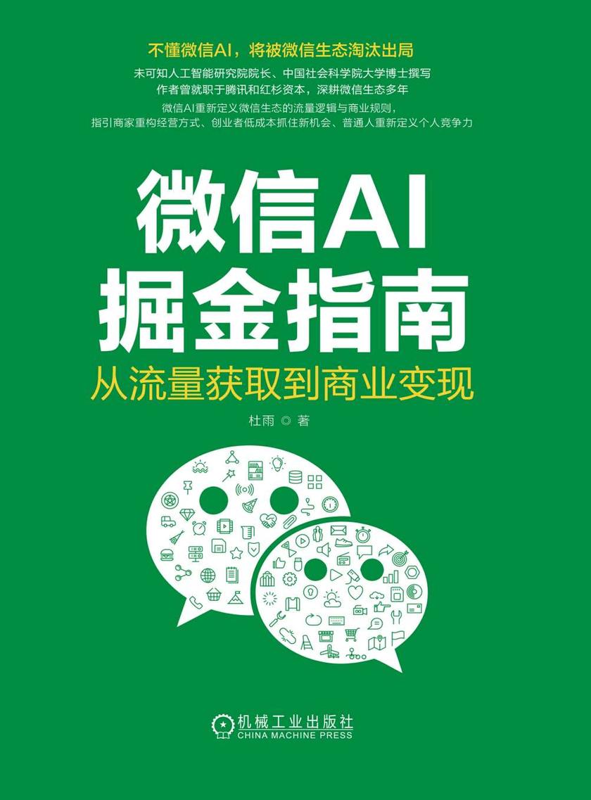 微信AI掘金指南:从流量获取到商业变现