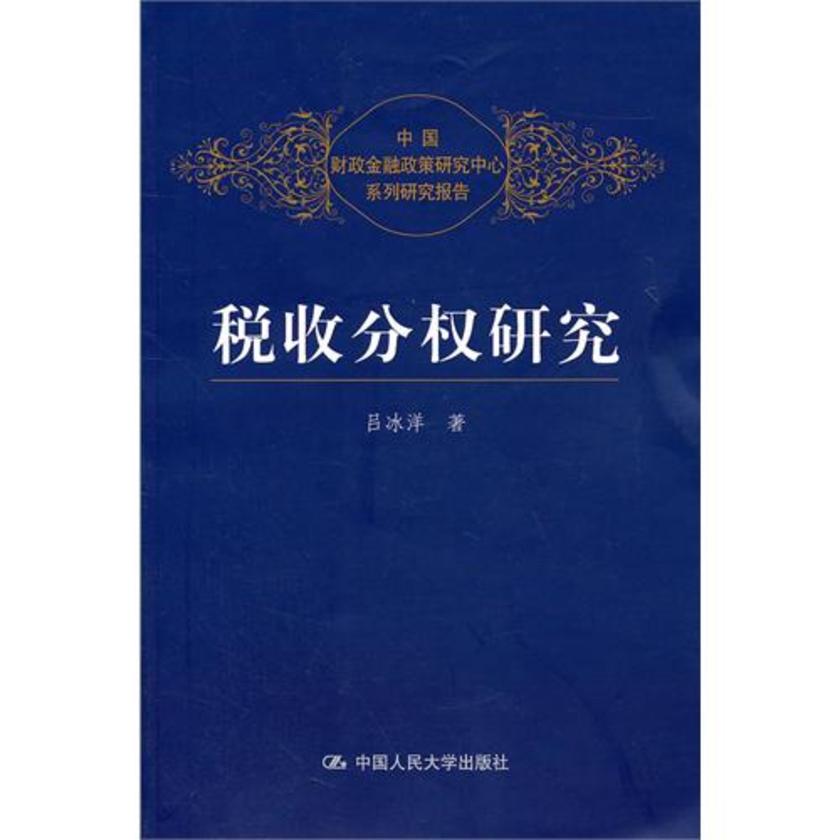 税收分权研究