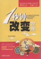 1秒钟改变世界
