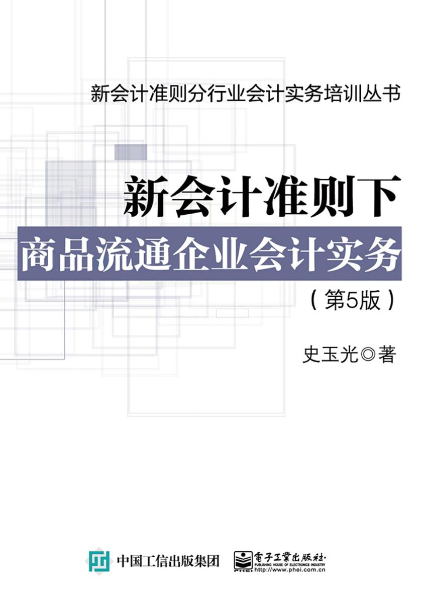 新会计准则下商品流通企业会计实务(第5版)