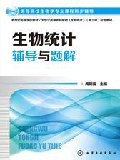 生物统计辅导与题解