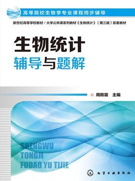 生物统计辅导与题解