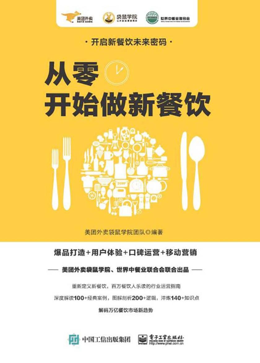 从零开始做新餐饮