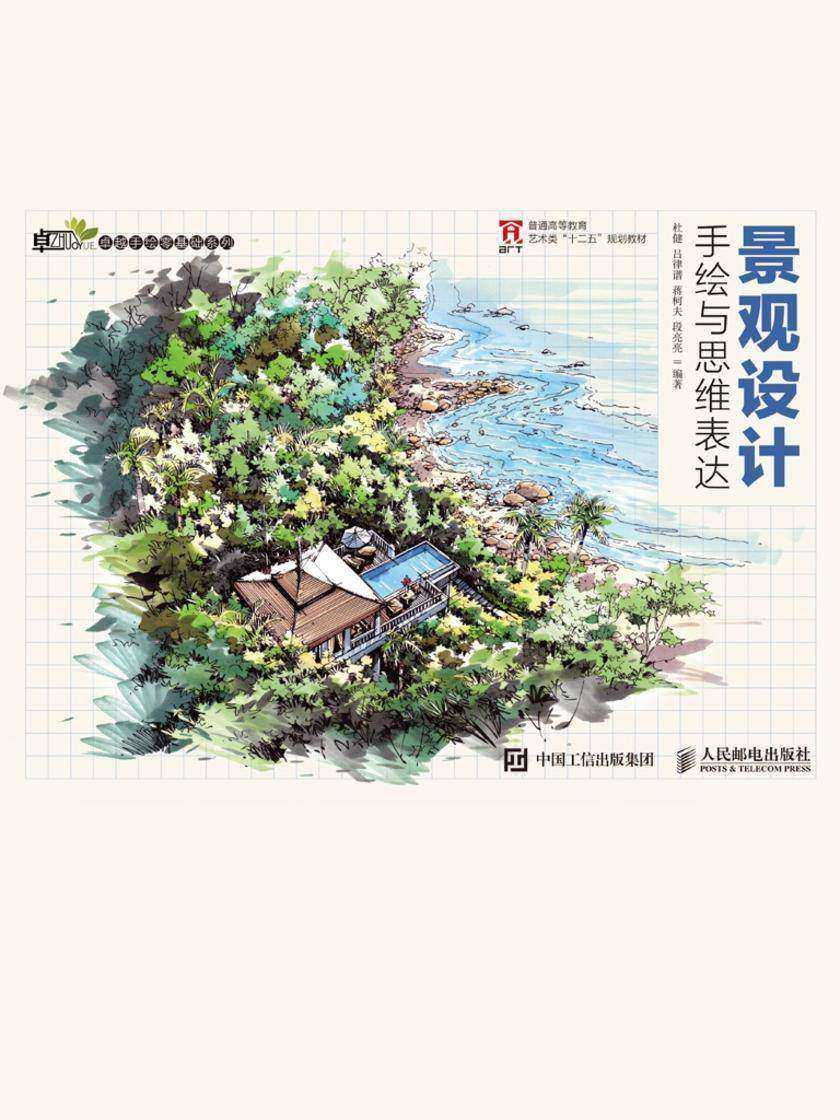 景观设计手绘与思维表达
