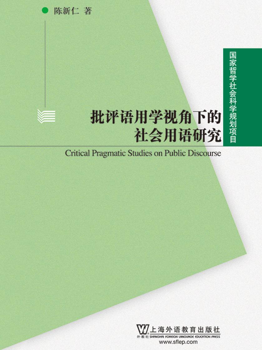 国家哲学社会科学规划项目:批评语用学视角下的社会用语研究