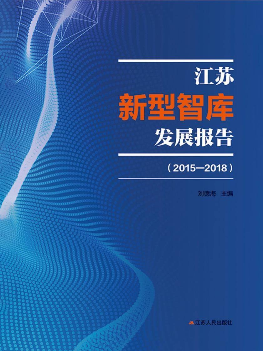 江苏新型智库发展报告(2015-2018)