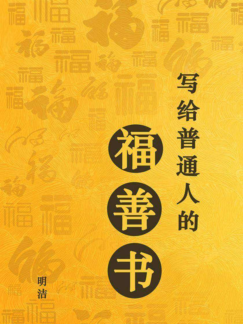 写给普通人的福善书