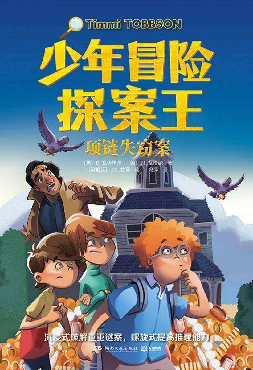 少年冒险探案王.项链失窃案