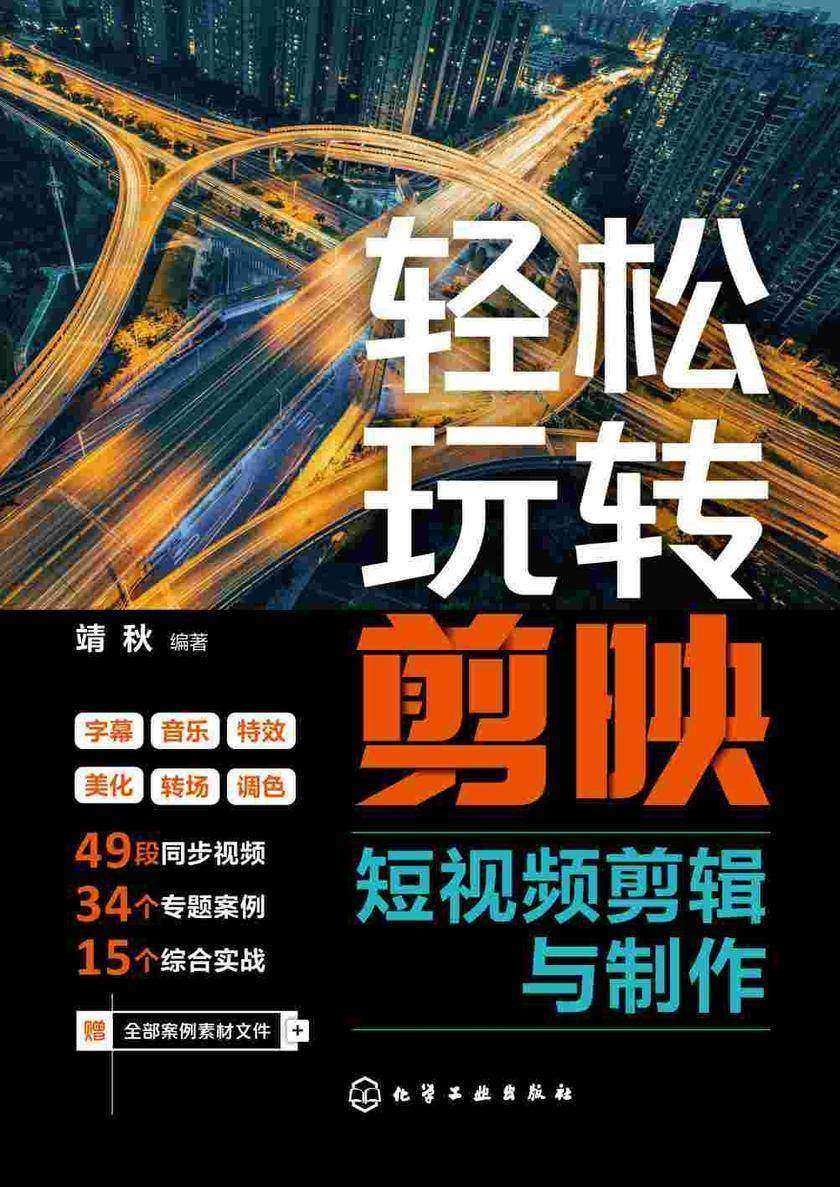 轻松玩转剪映短视频剪辑与制作