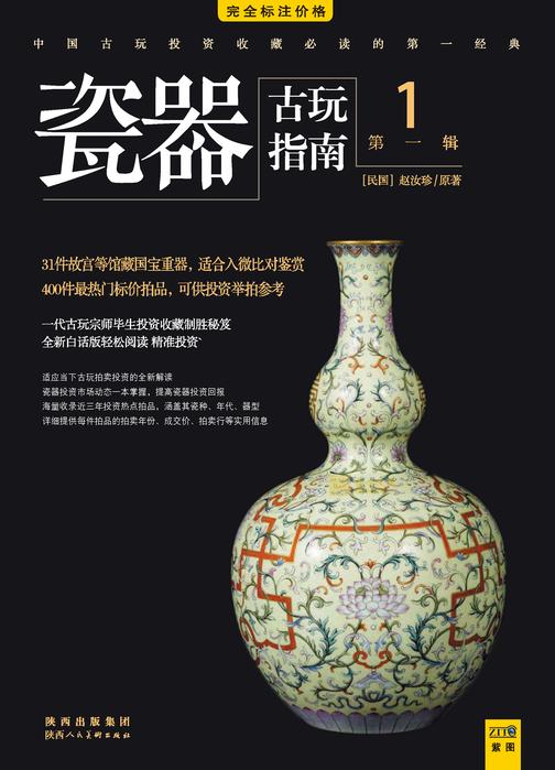 古玩指南 第1辑 1 瓷器拍卖投资（指南）