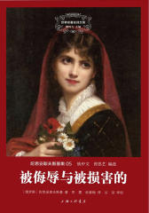世界名著名译文库·陀思妥耶夫斯基集(05):被侮辱与被损害的