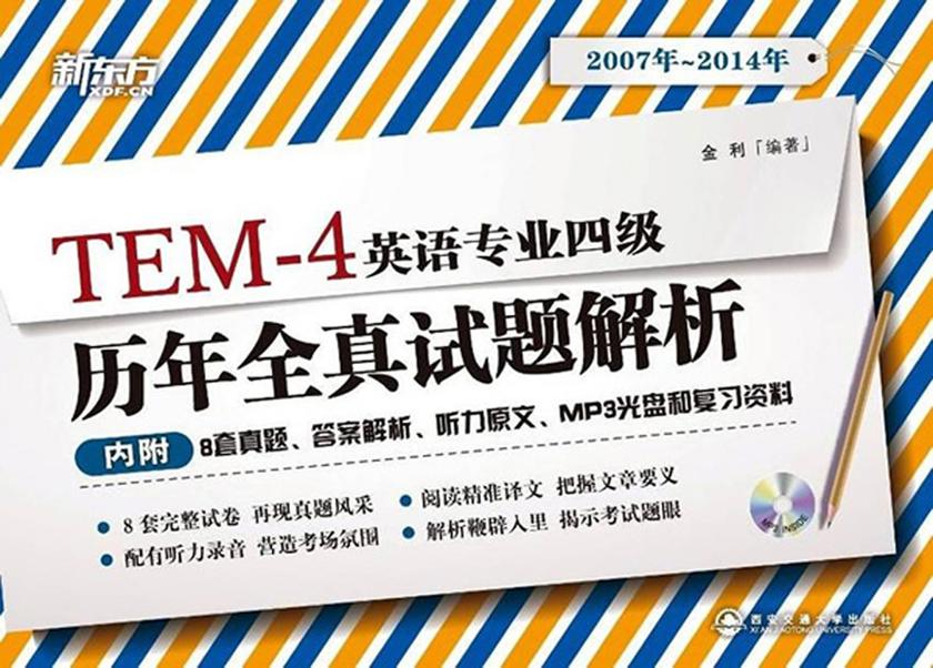 新东方·英语专业四级历年全真试题解析(2006年-2013年)