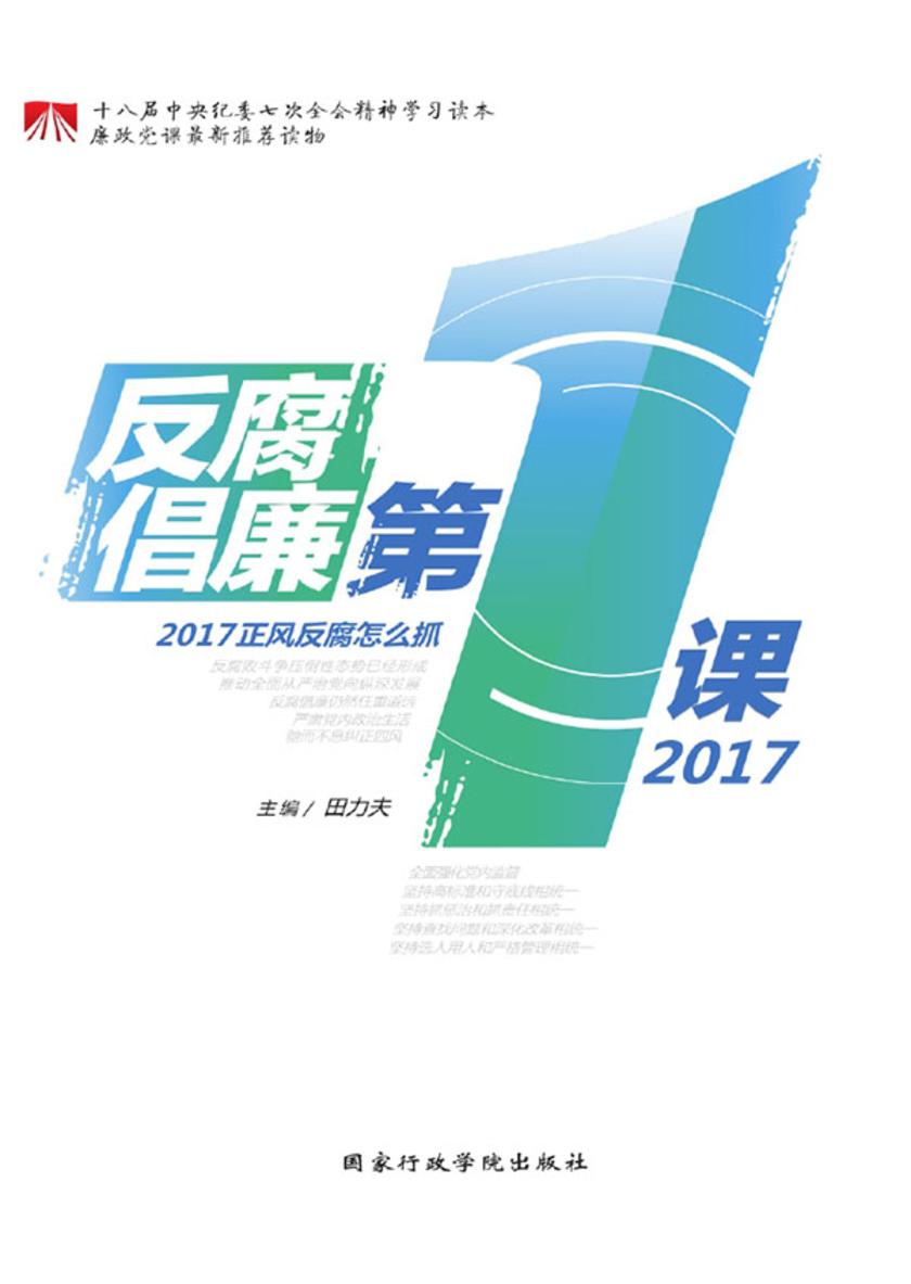 反腐倡廉第一课.2017