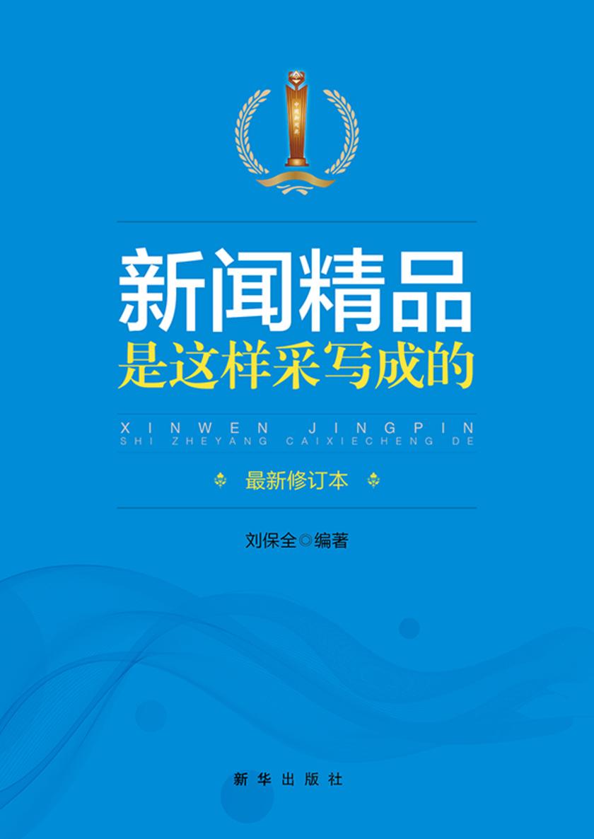 新闻精品是这样采写成的