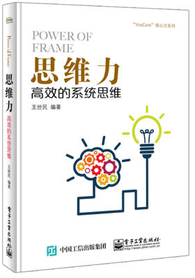 思维力:高效的系统思维(试读本)