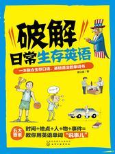 破解日常生存英语：一本融合生存口语、基础语法的单词书