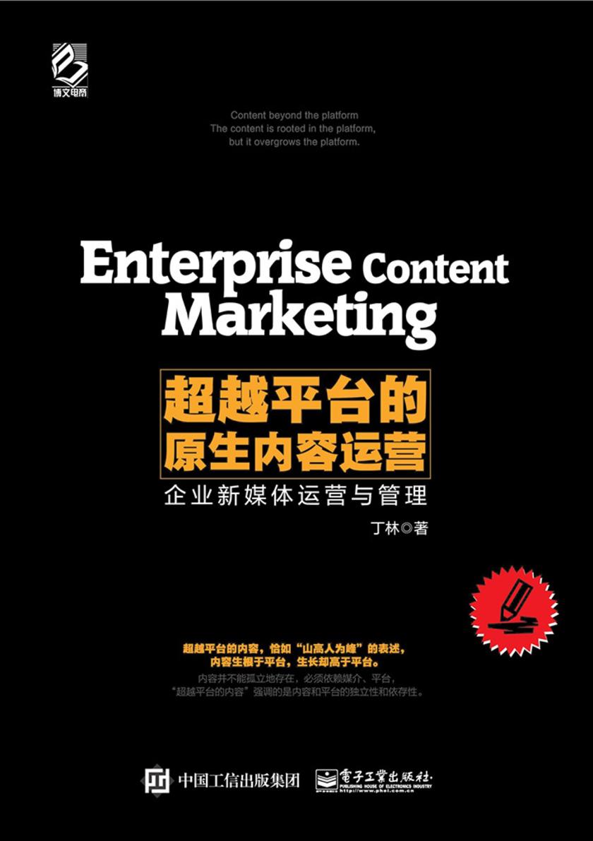 超越平台的原生内容运营：企业新媒体运营与管理