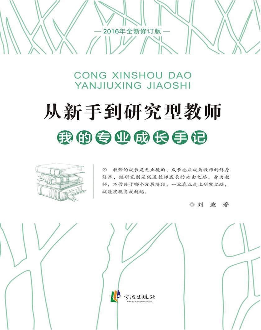 从新手到研究型教师：我的专业成长手记