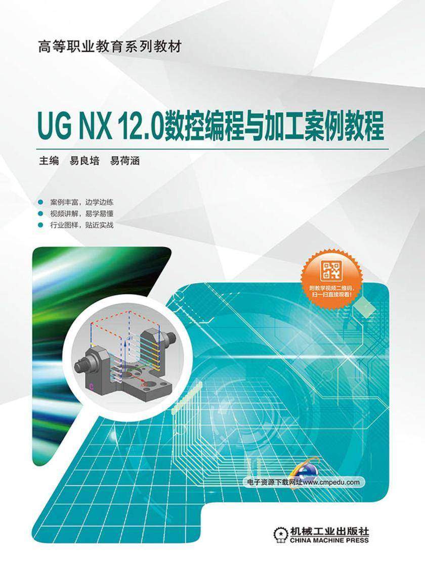 UG NX 12.0数控编程与加工案例教程