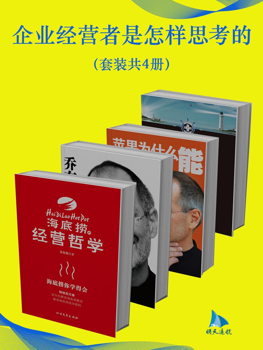 企业经营者是怎样思考的(套装共4册)