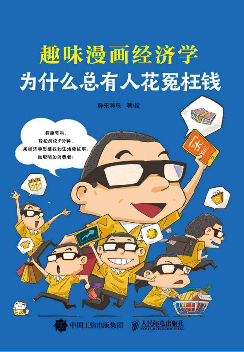 为什么总有人花冤枉钱:趣味漫画经济学