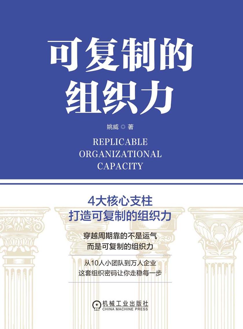 可复制的组织力