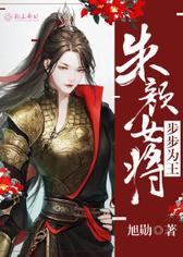 朱颜女将，步步为王