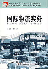 国际物流信息系统(仅适用PC阅读)