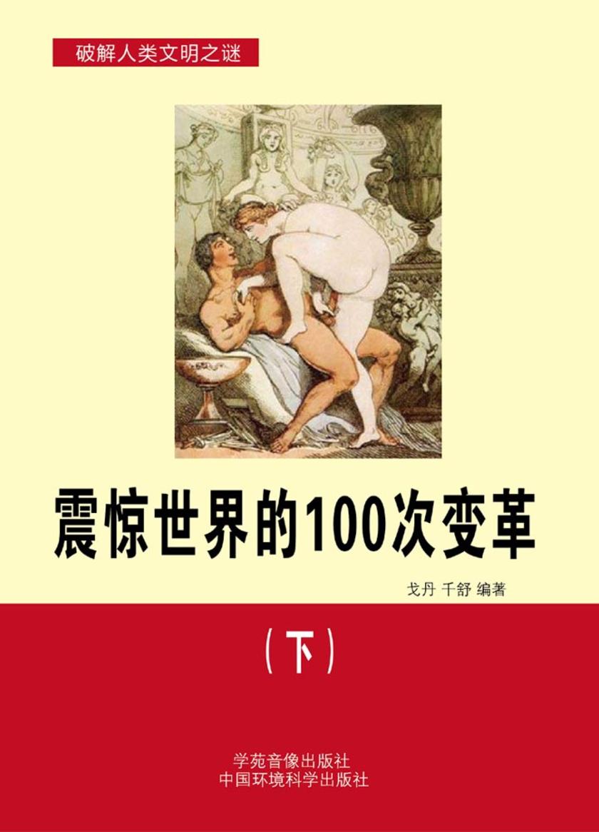 震惊世界的100次变革(下)