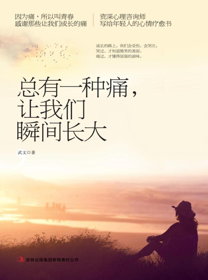 总有一种痛让我们瞬间长大