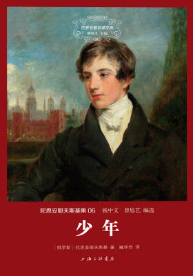 世界名著名译文库·陀思妥耶夫斯基集(06):少年
