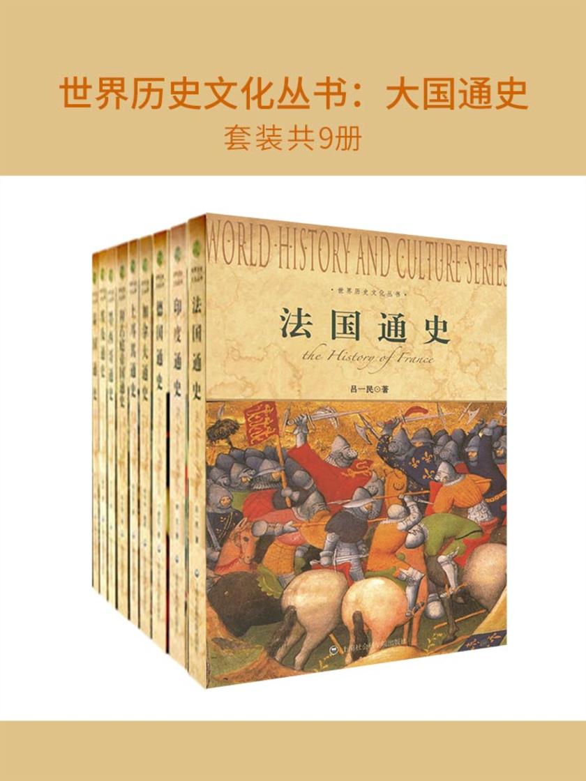 世界历史文化丛书:大国通史(套装共9册)