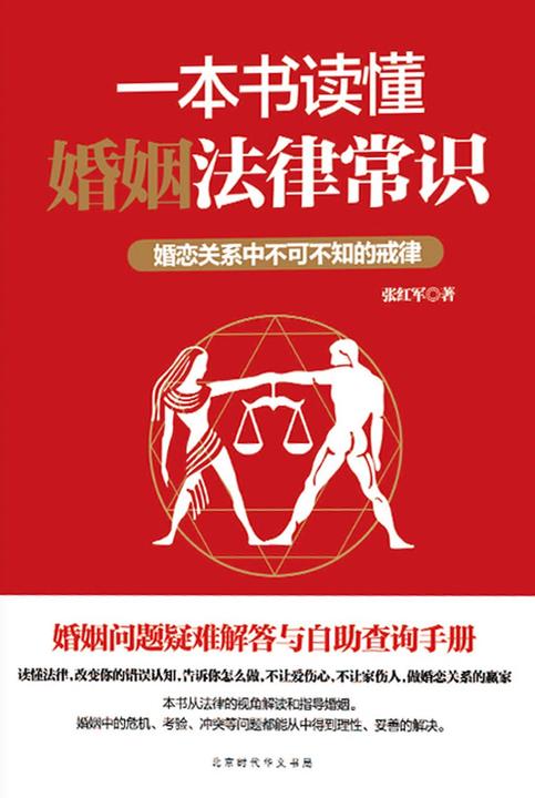 一本书读懂婚姻法律常识