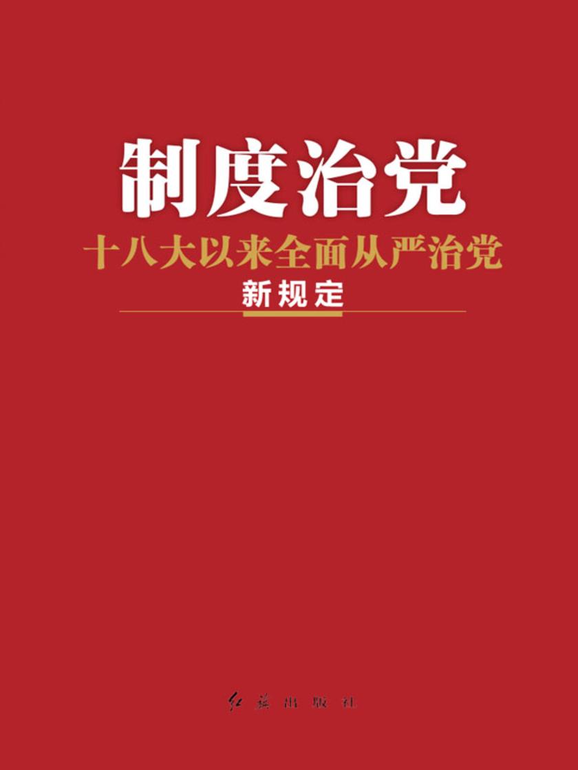 制度治党：十八大以来全面从严治党新规定